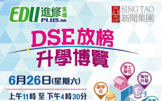 【DSE2021】专家分享放榜策略　助应届考生部署升学