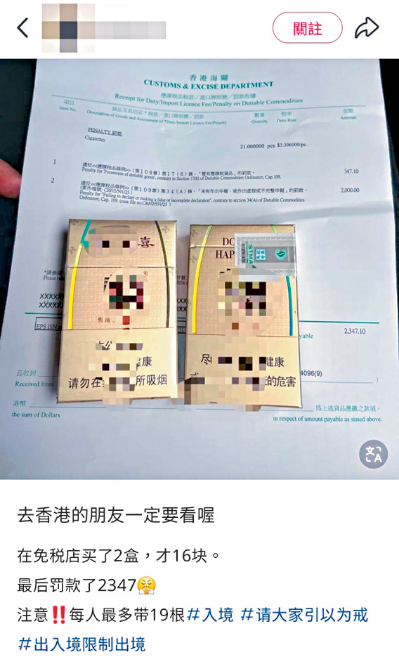 有人在社交媒體上載罰款收據，指買了兩包共16元的香煙過關，結果被香港海關罰款2347元。
