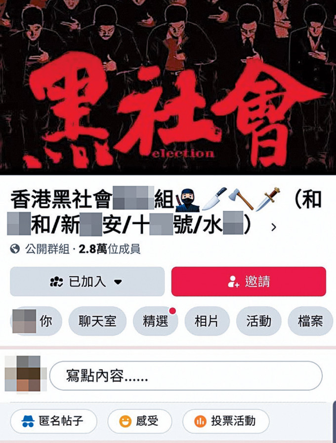 Facebook群组「香港黑社会XX组(和X和/新X安/十X号/水X)」，「名正言顺」发布大量涉及黑社会活动的资讯。